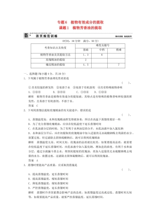 高中生物 61植物芳香油的提取试题 新人教版选修1