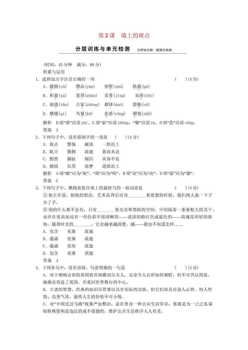 学高中语文 1-2墙上的斑点分层训练 新人教版选修《外国小说欣赏》_第1页