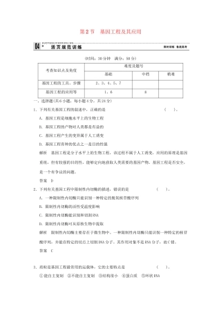 高中生物 62基因工程及其应用活页规范训练 新人教版必修2
