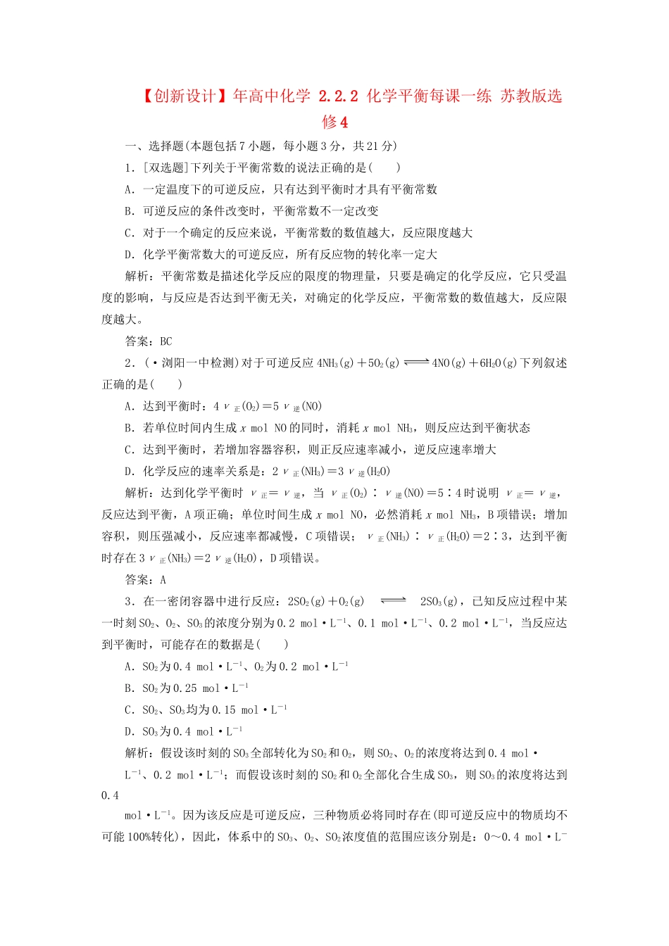 高中化学 2.2.2 化学平衡每课一练 苏教版选修4_第1页