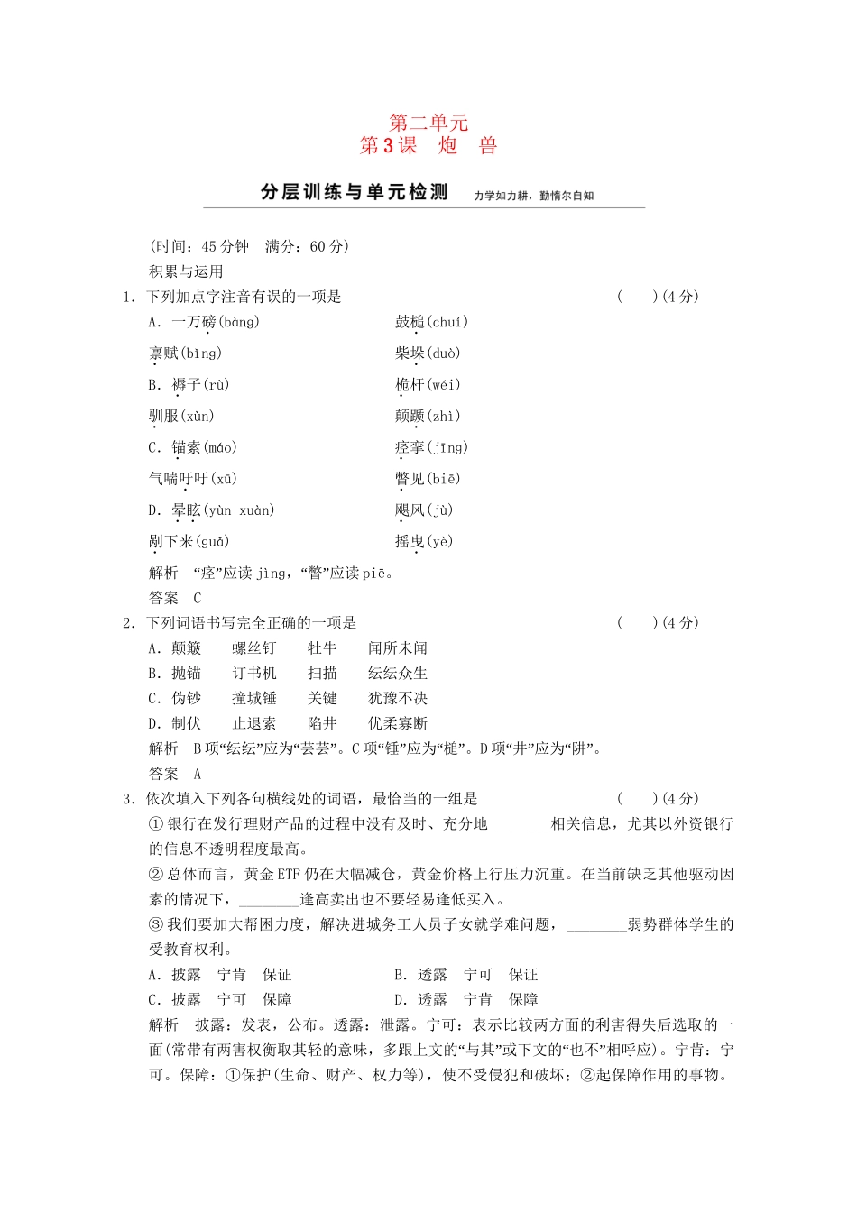 学高中语文 2-3炮兽分层训练 新人教版选修《外国小说欣赏》_第1页