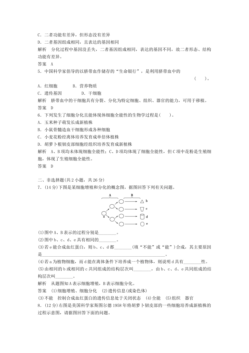 高中生物 62细胞的分化活页规范训练 新人教版必修1_第2页
