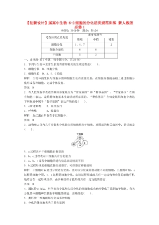 高中生物 62细胞的分化活页规范训练 新人教版必修1