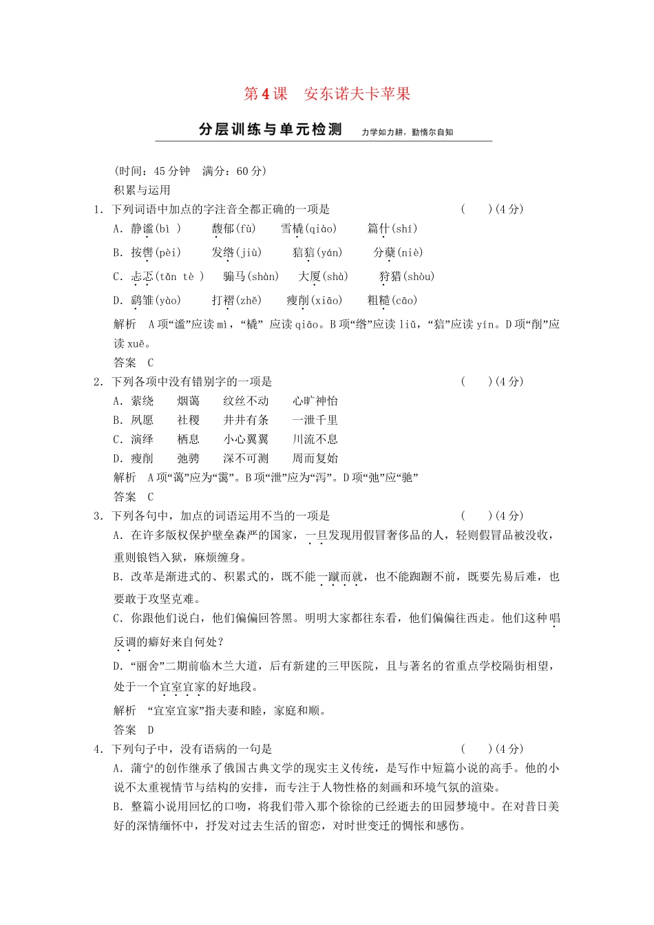 学高中语文 2-4安东诺夫卡苹果分层训练 新人教版选修《外国小说欣赏》_第1页