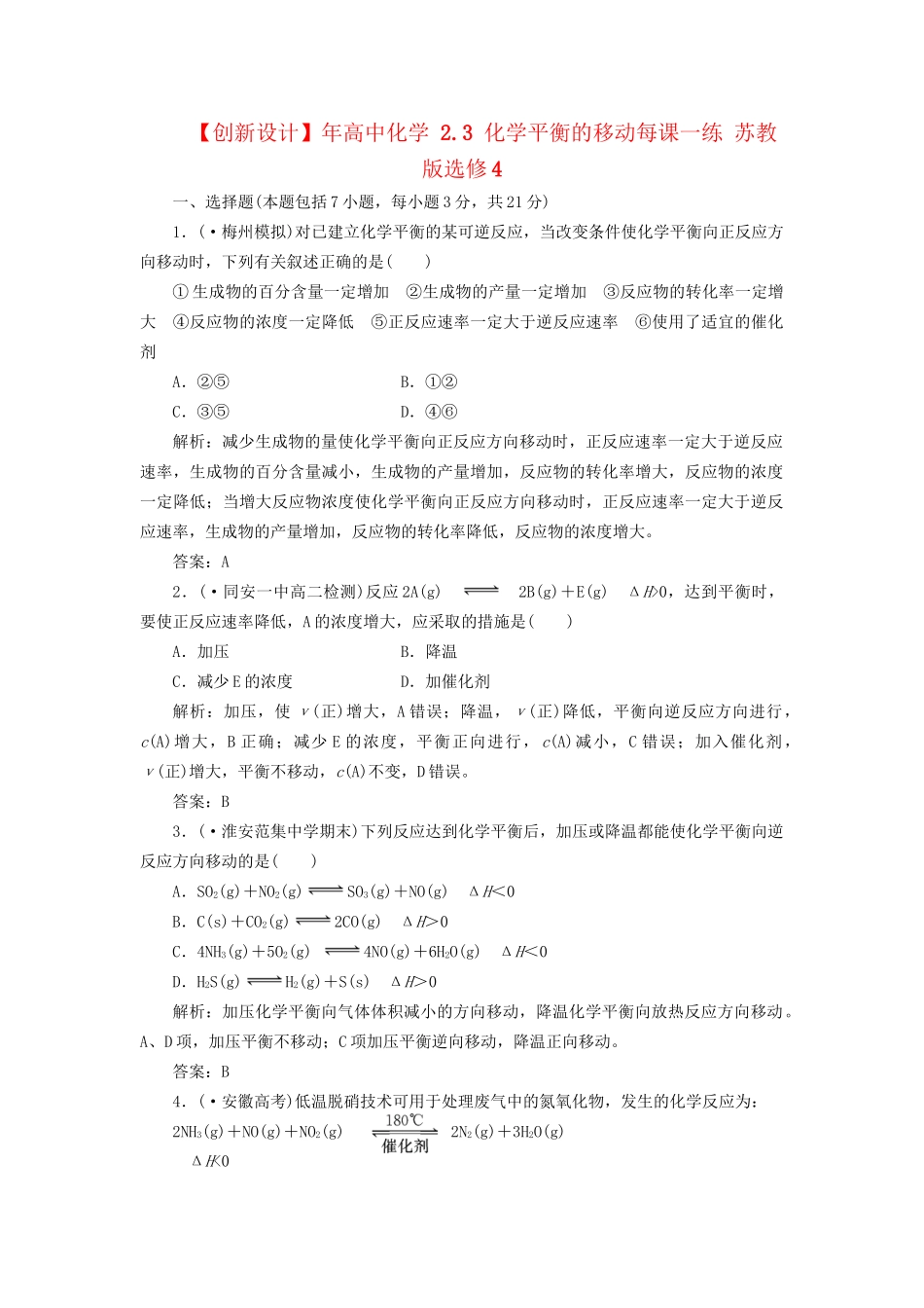 高中化学 2.3 化学平衡的移动每课一练 苏教版选修4_第1页