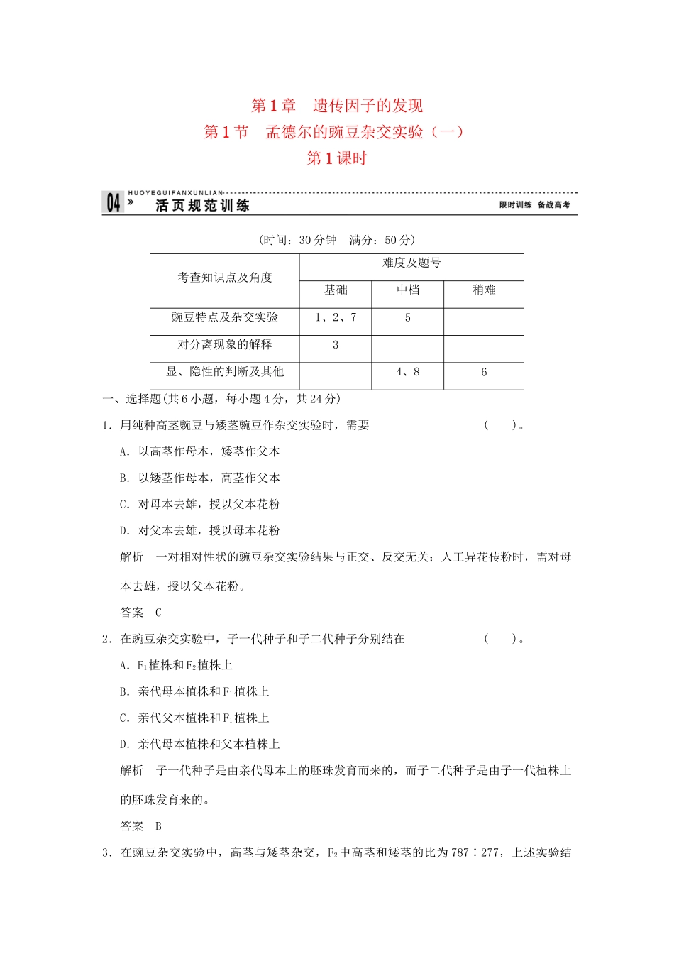 高中生物 111孟德尔的豌豆杂交实验(一)活页规范训练 新人教版必修2_第1页