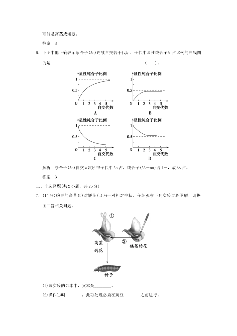 高中生物 111孟德尔的豌豆杂交实验(一)活页规范训练 新人教版必修2_第3页