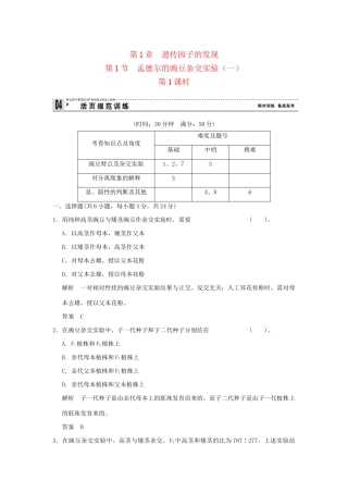 高中生物 111孟德尔的豌豆杂交实验(一)活页规范训练 新人教版必修2