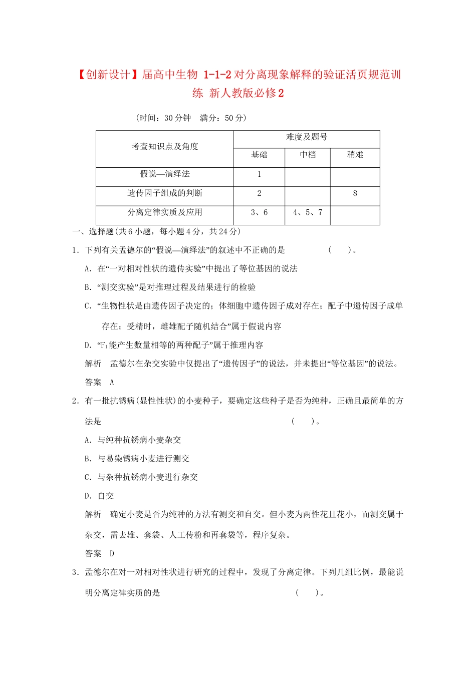 高中生物 112对分离现象解释的验证活页规范训练 新人教版必修2_第1页