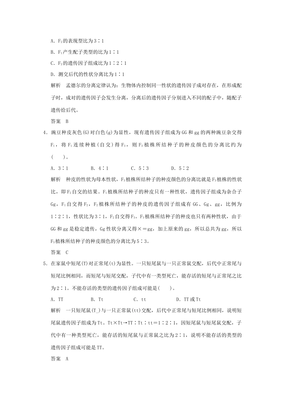 高中生物 112对分离现象解释的验证活页规范训练 新人教版必修2_第2页
