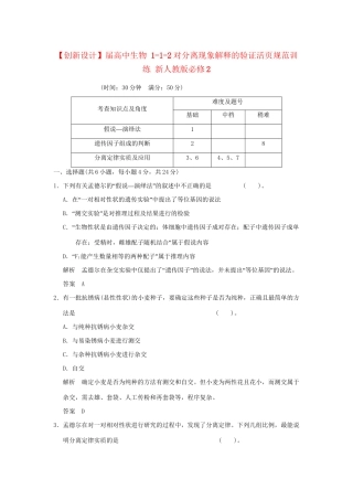 高中生物 112对分离现象解释的验证活页规范训练 新人教版必修2