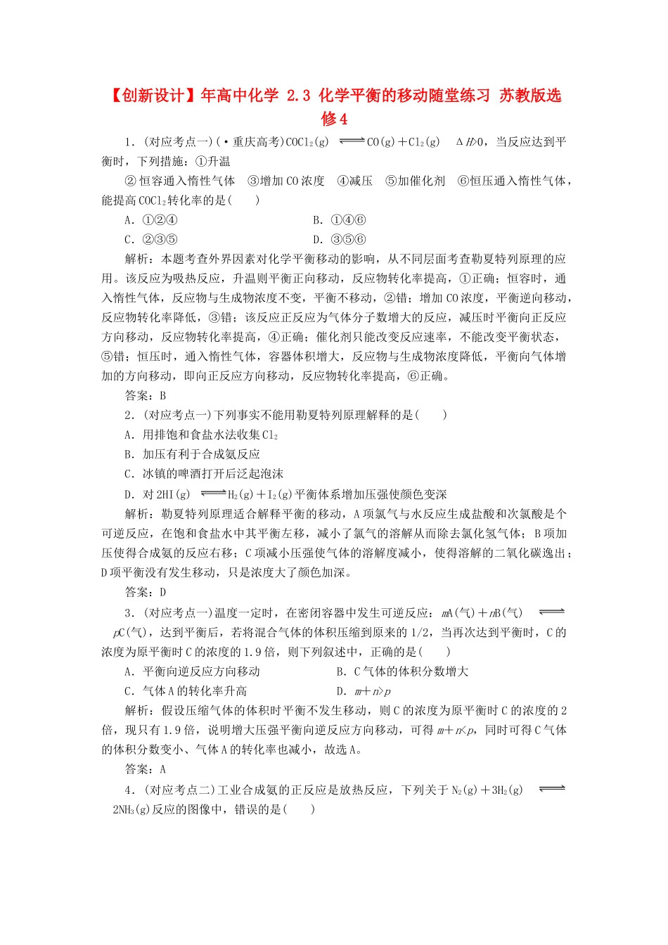 高中化学 2.3 化学平衡的移动随堂练习 苏教版选修4_第1页