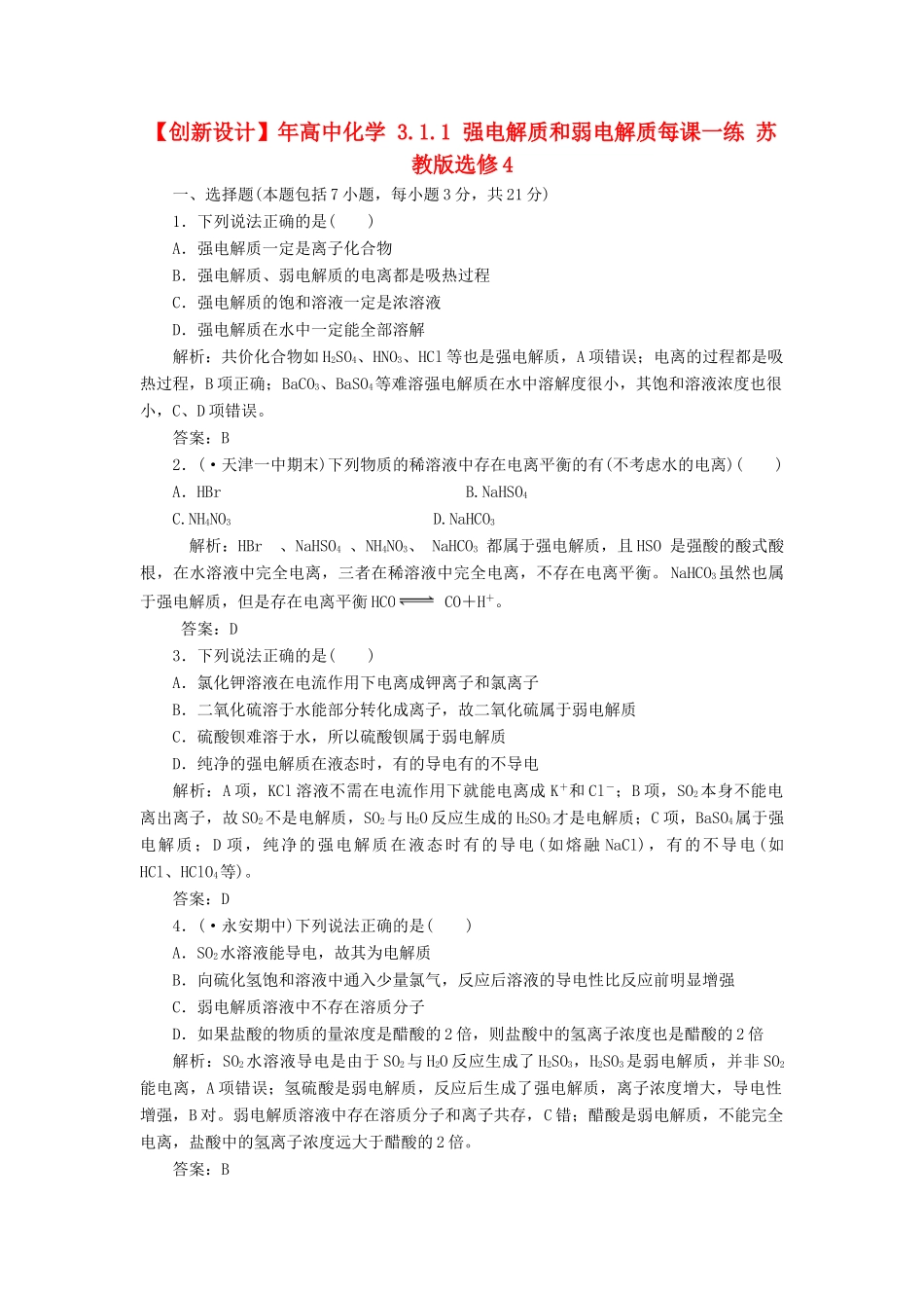 高中化学 3.1.1 强电解质和弱电解质每课一练 苏教版选修4_第1页