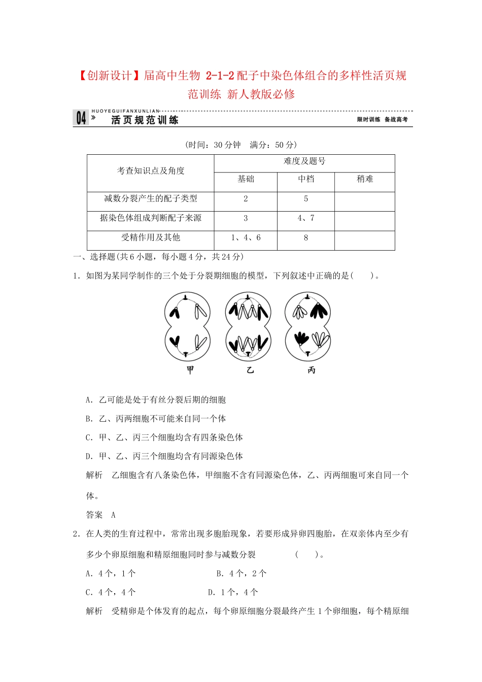 高中生物 212配子中染色体组合的多样性活页规范训练 新人教版必修2_第1页