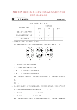 高中生物 212配子中染色体组合的多样性活页规范训练 新人教版必修2