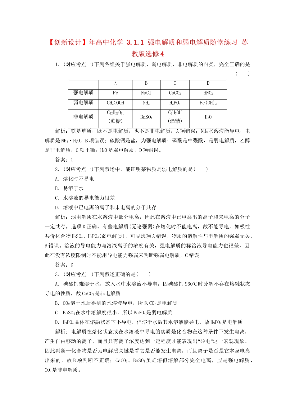 高中化学 3.1.1 强电解质和弱电解质随堂练习 苏教版选修4_第1页