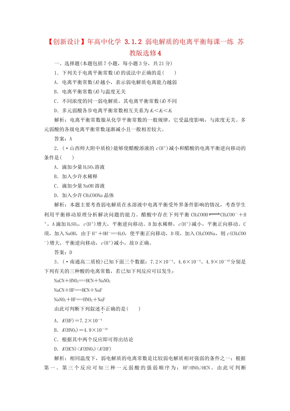 高中化学 3.1.2 弱电解质的电离平衡每课一练 苏教版选修4_第1页