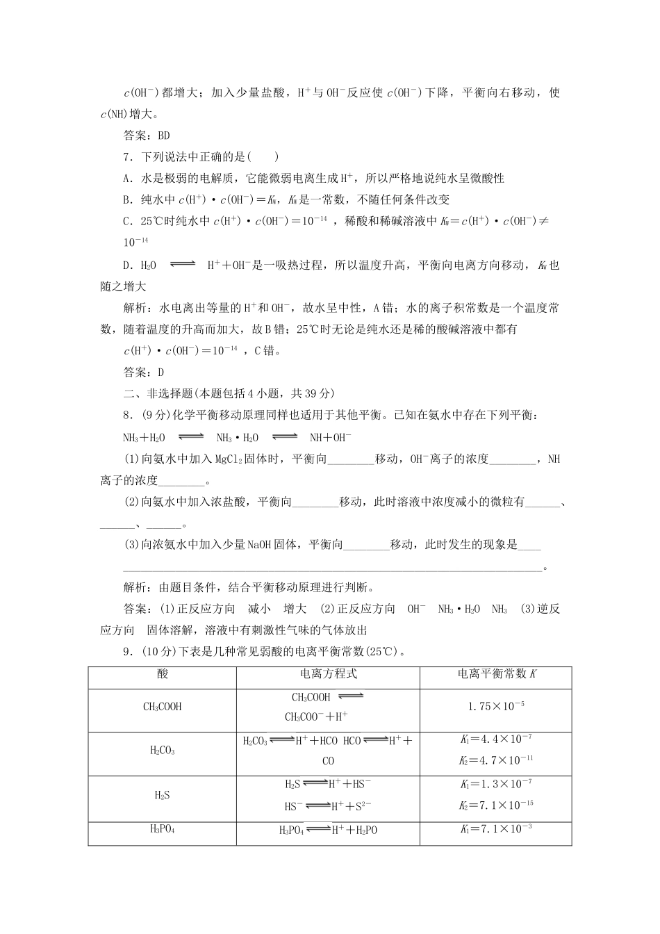 高中化学 3.1.2 弱电解质的电离平衡每课一练 苏教版选修4_第3页