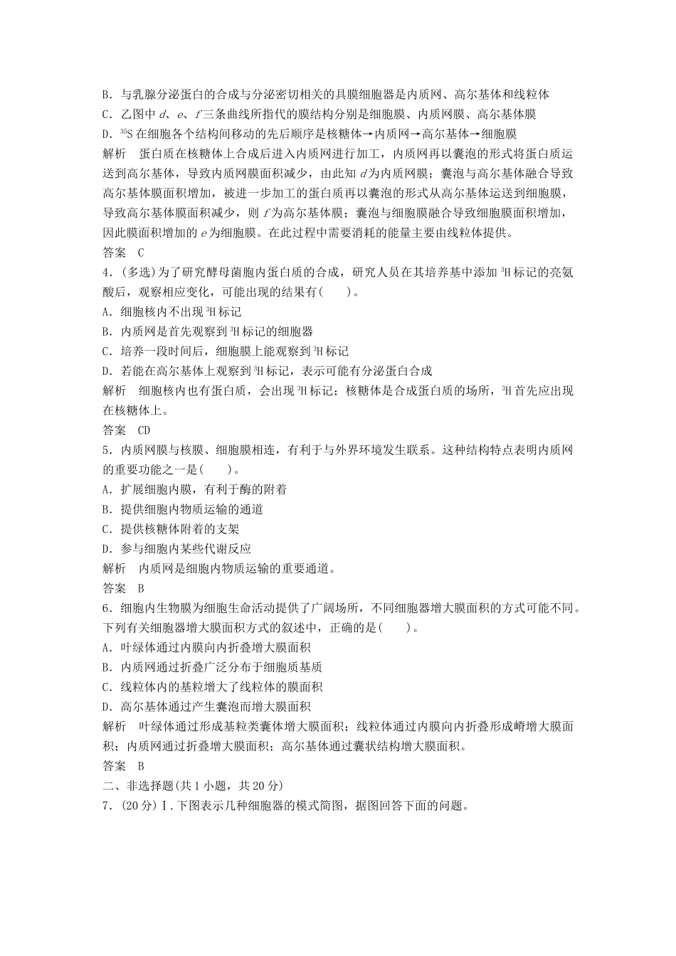 高中生物 322细胞器之间的协调配合活页规范训练 新人教版必修1_第2页