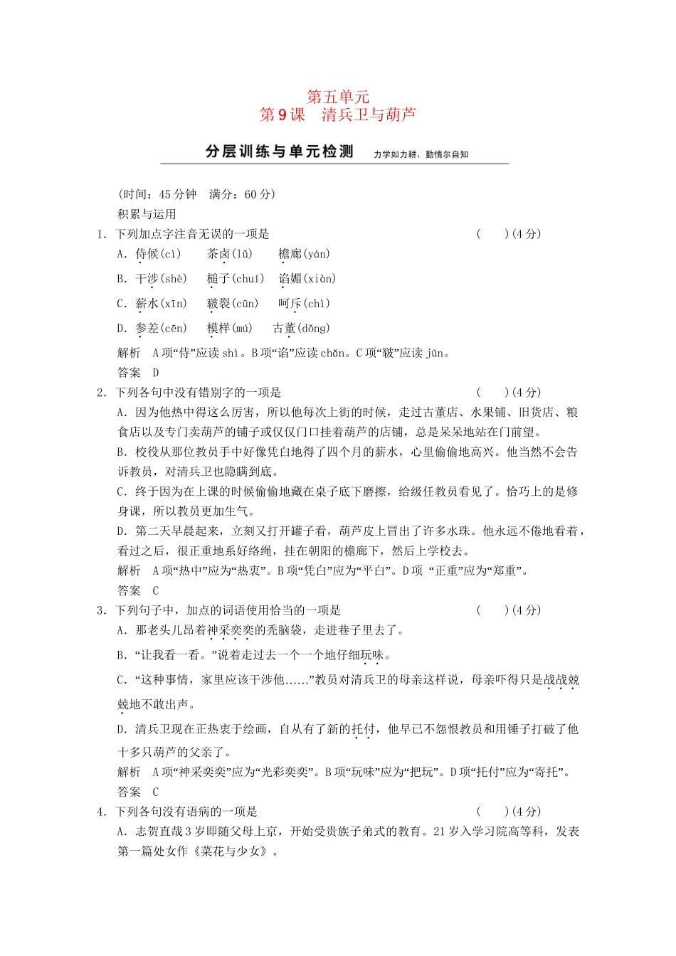 学高中语文 5-9清兵卫与葫芦分层训练 新人教版选修《外国小说欣赏》_第1页