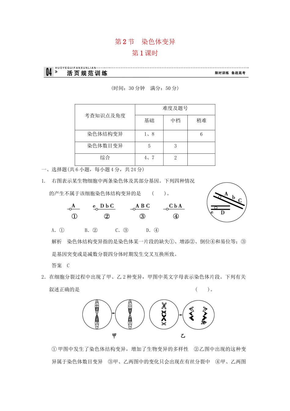 高中生物 521染色体变异活页规范训练 新人教版必修2_第1页