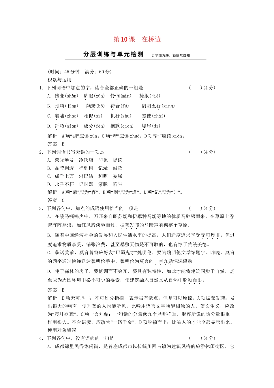 学高中语文 5-10在桥边分层训练 新人教版选修《外国小说欣赏》_第1页