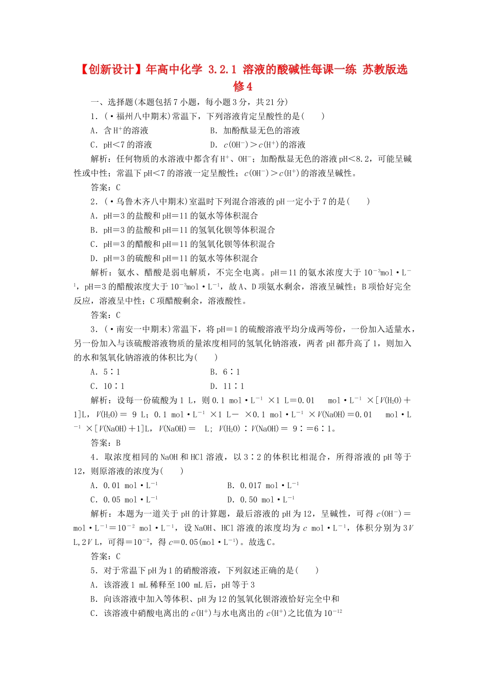 高中化学 3.2.1 溶液的酸碱性每课一练 苏教版选修4_第1页