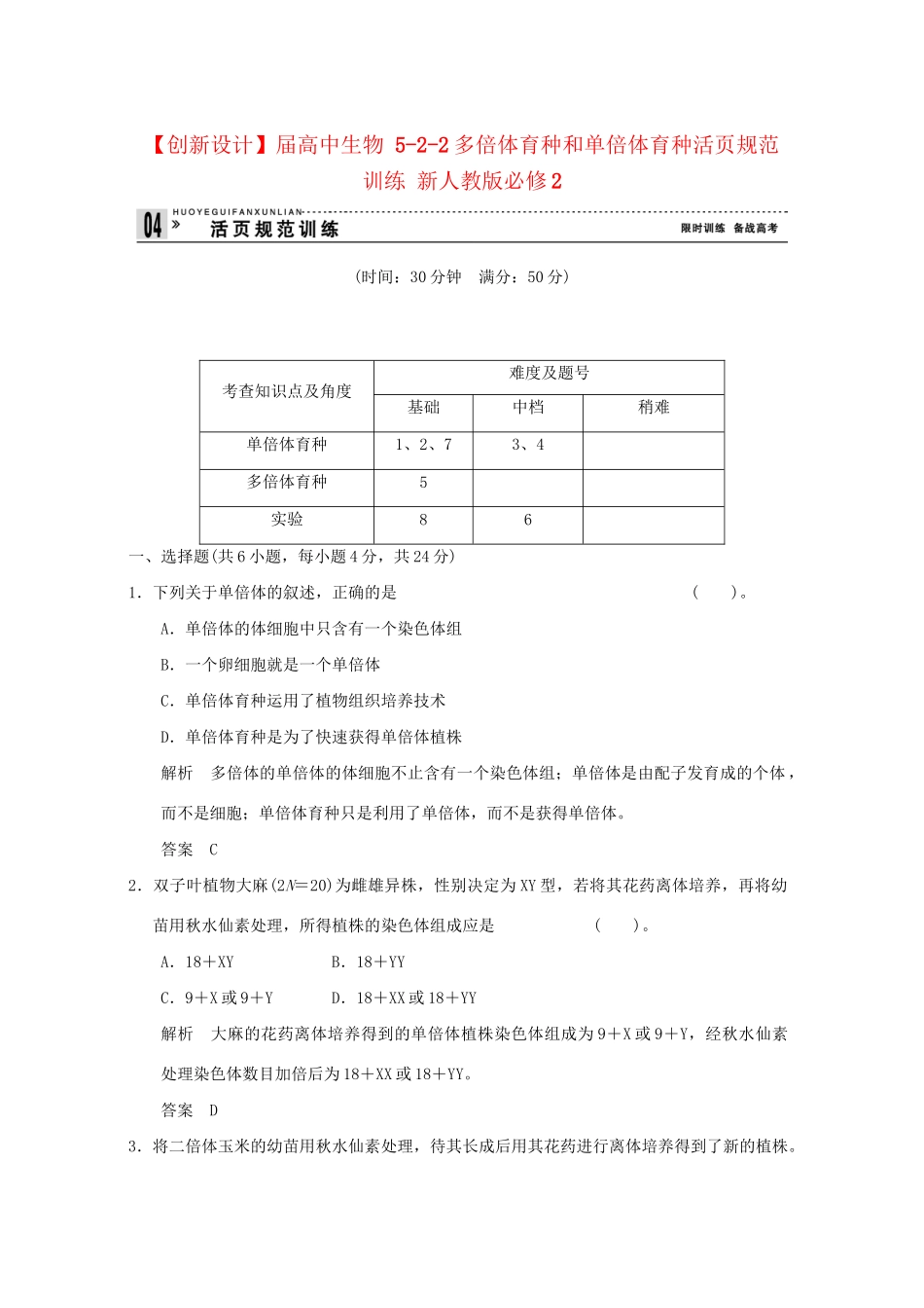 高中生物 522多倍体育种和单倍体育种活页规范训练 新人教版必修2_第1页