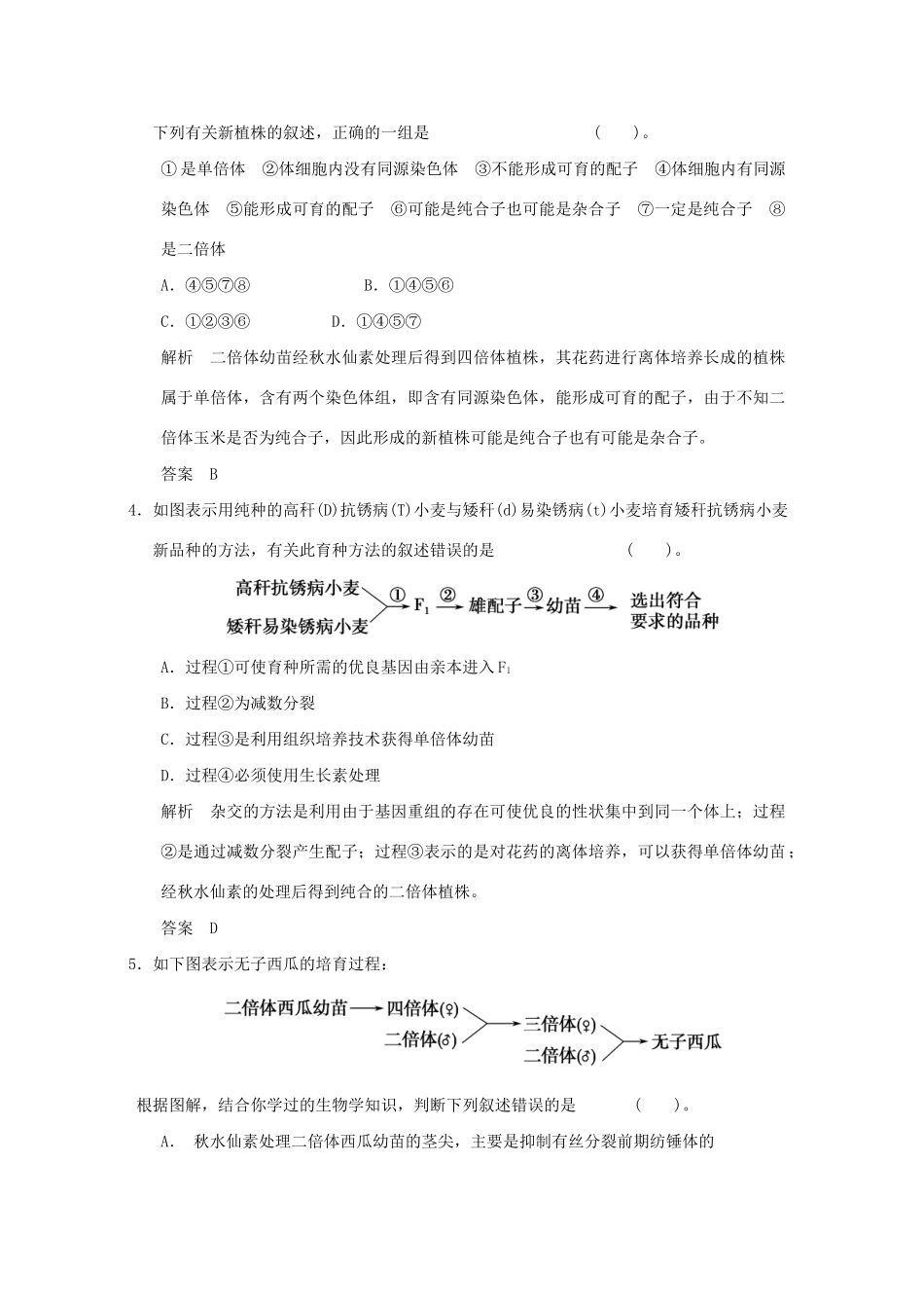 高中生物 522多倍体育种和单倍体育种活页规范训练 新人教版必修2_第2页