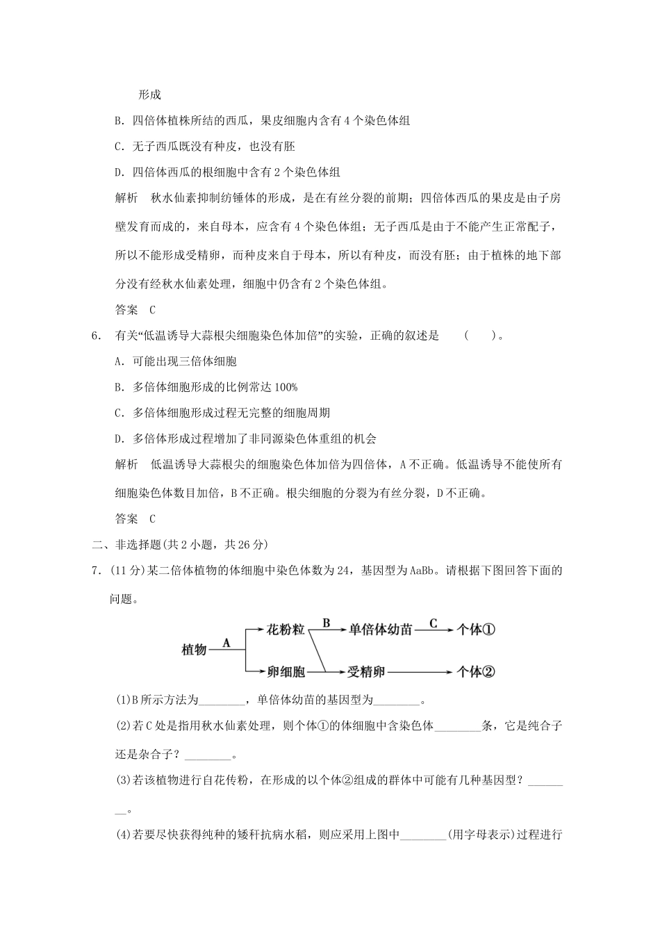 高中生物 522多倍体育种和单倍体育种活页规范训练 新人教版必修2_第3页