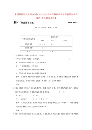 高中生物 522多倍体育种和单倍体育种活页规范训练 新人教版必修2