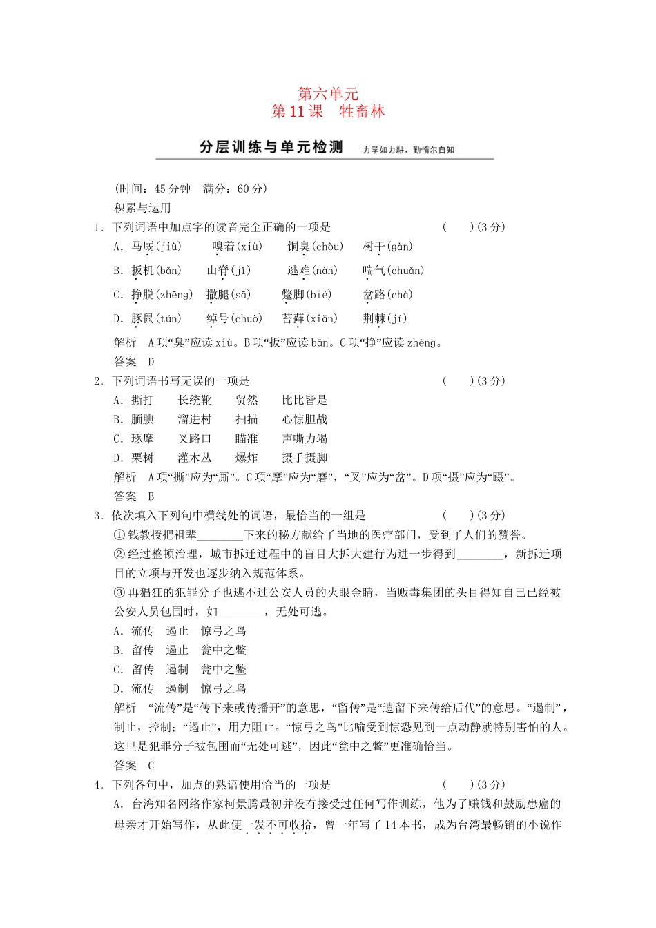学高中语文 6-11牲畜林分层训练 新人教版选修《外国小说欣赏》_第1页