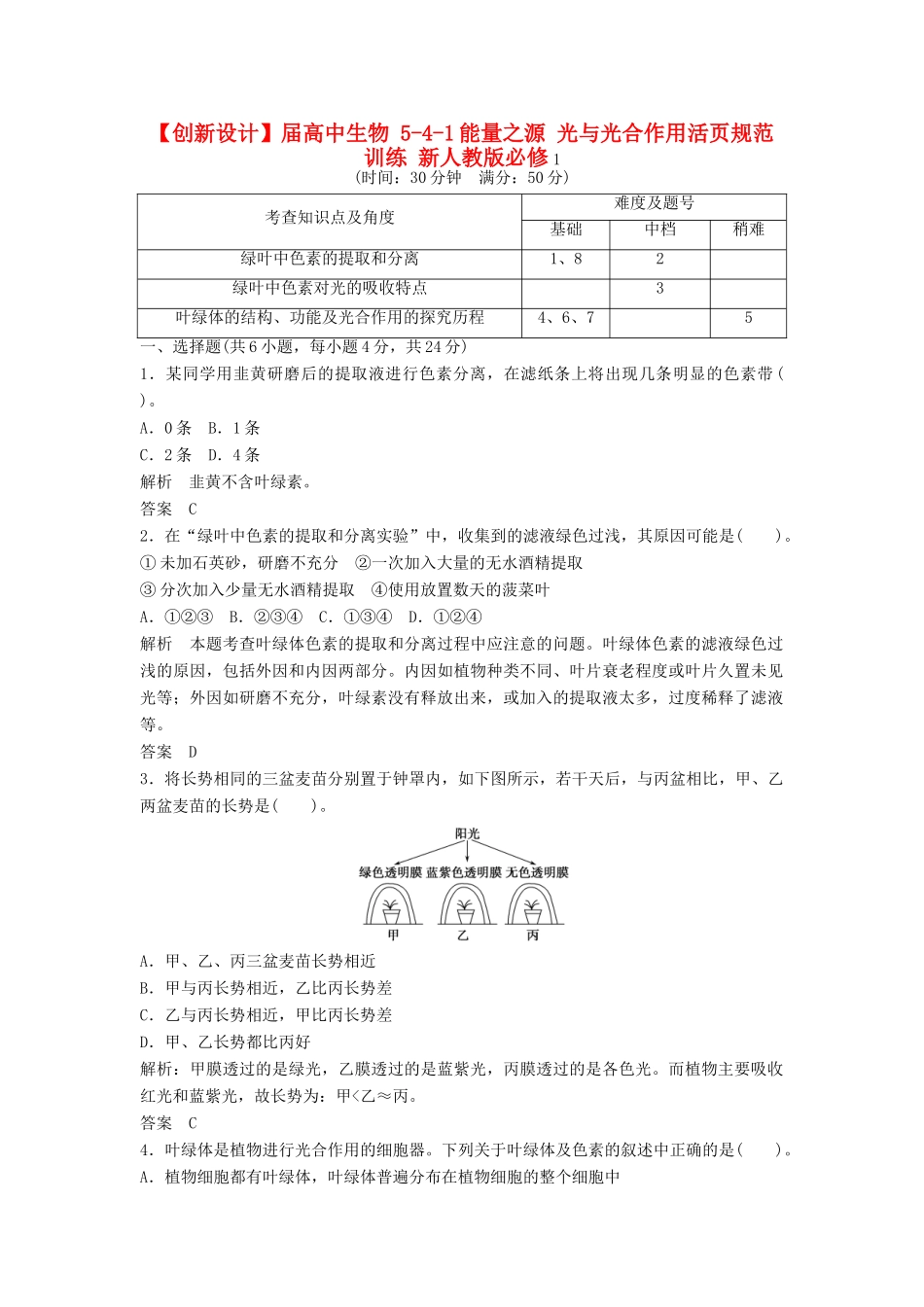 高中生物 541能量之源 光与光合作用活页规范训练 新人教版必修1_第1页