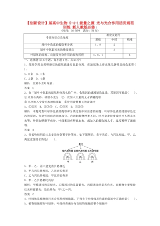 高中生物 541能量之源 光与光合作用活页规范训练 新人教版必修1