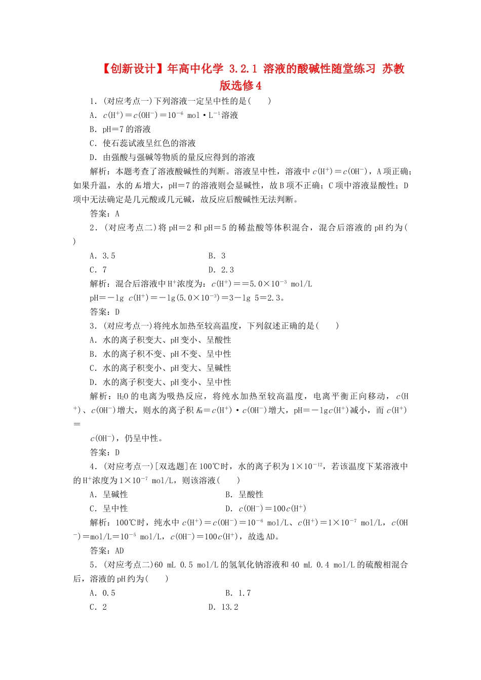 高中化学 3.2.1 溶液的酸碱性随堂练习 苏教版选修4_第1页
