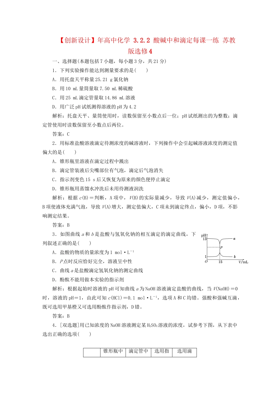 高中化学 3.2.2 酸碱中和滴定每课一练 苏教版选修4_第1页