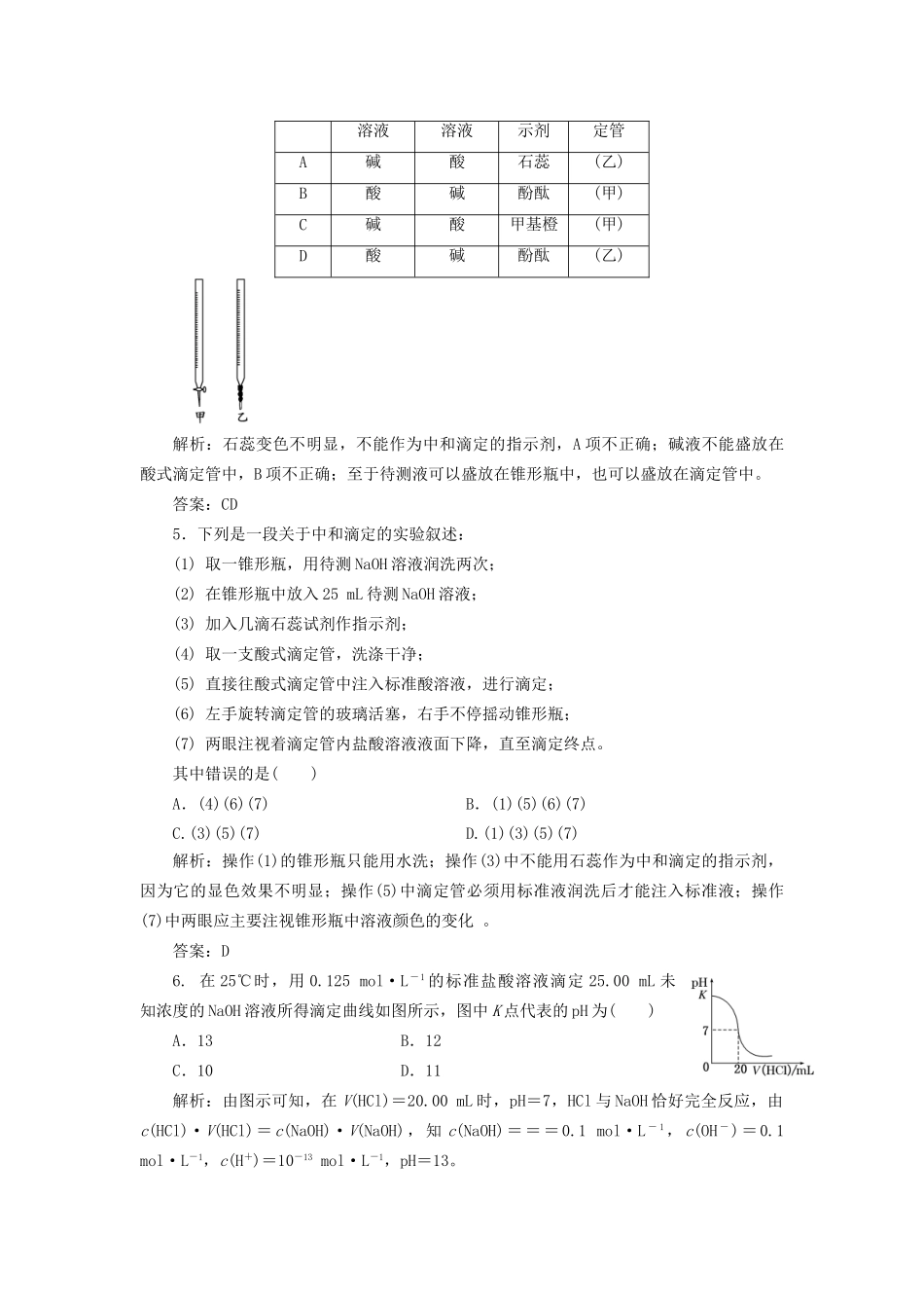 高中化学 3.2.2 酸碱中和滴定每课一练 苏教版选修4_第2页