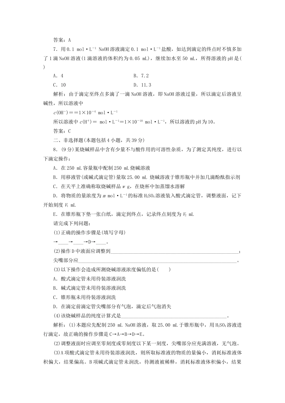 高中化学 3.2.2 酸碱中和滴定每课一练 苏教版选修4_第3页