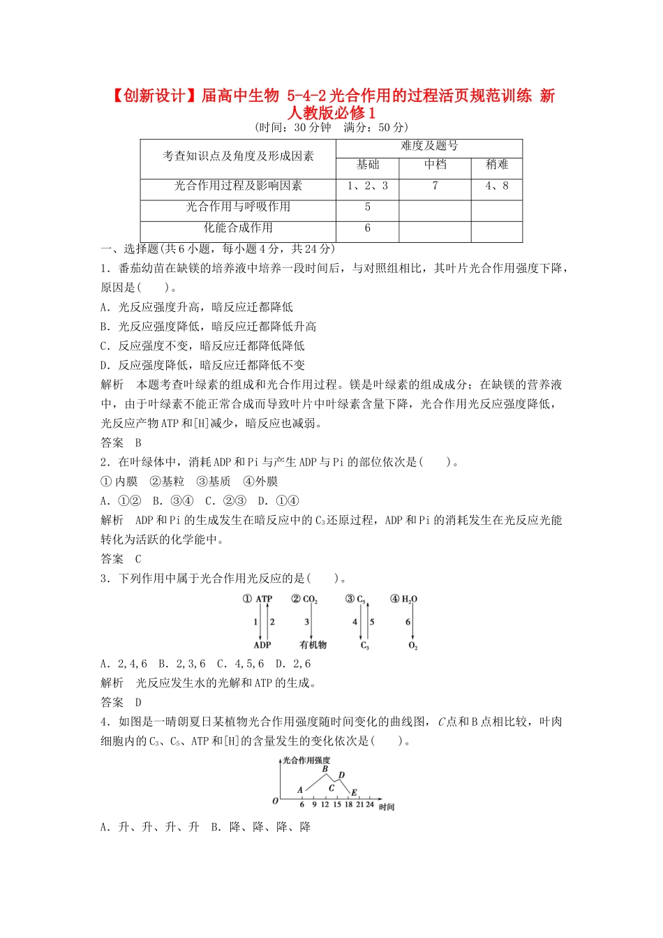 高中生物 542光合作用的过程活页规范训练 新人教版必修1_第1页