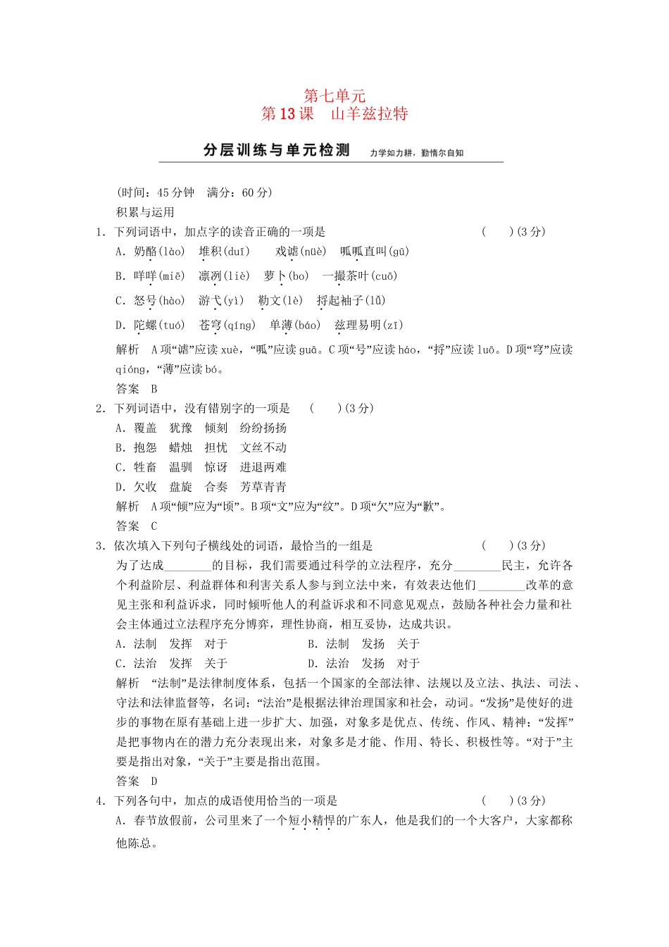 学高中语文 7-13山羊兹拉特分层训练 新人教版选修《外国小说欣赏》_第1页