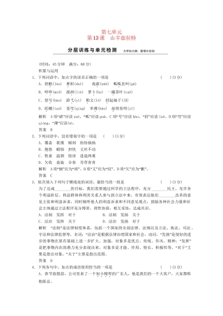 学高中语文 7-13山羊兹拉特分层训练 新人教版选修《外国小说欣赏》