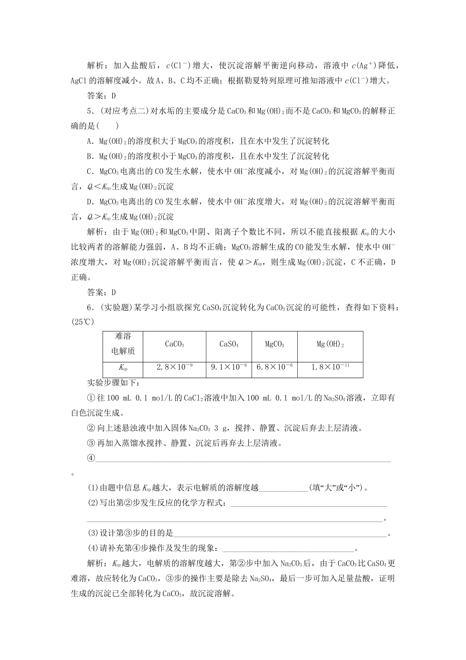 高中化学 3.4 难溶电解质的沉淀溶解平衡随堂练习 苏教版选修4_第2页