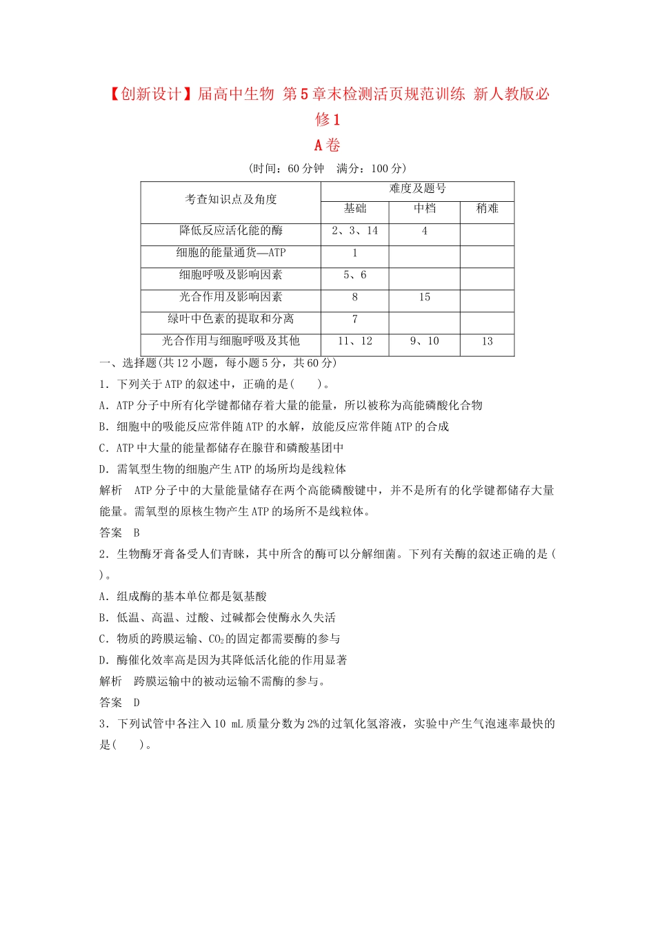 高中生物 第5章末检测活页规范训练 新人教版必修1_第1页