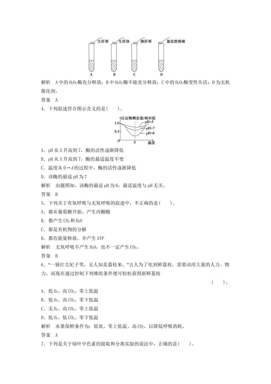 高中生物 第5章末检测活页规范训练 新人教版必修1_第2页