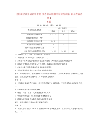 高中生物 第5章末检测活页规范训练 新人教版必修1