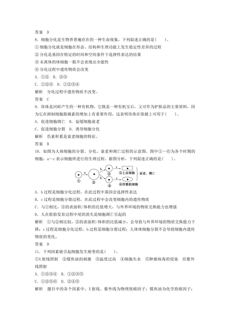 高中生物 第6章末检测活页规范训练 新人教版必修1_第3页