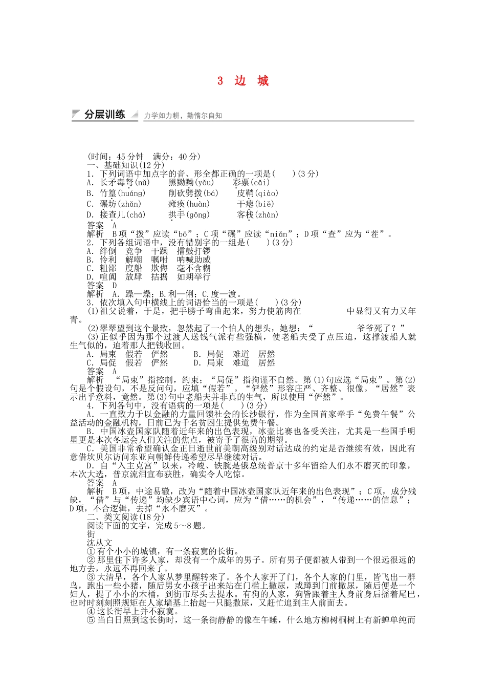 学高中语文 边城同步训练 新人教版必修5_第1页