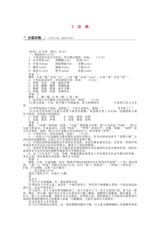 学高中语文 边城同步训练 新人教版必修5