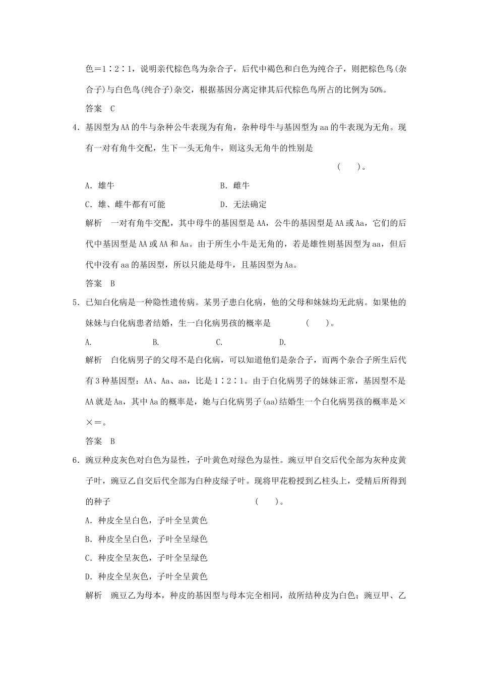 高中生物 章末检测1活页规范训练 新人教版必修2_第2页