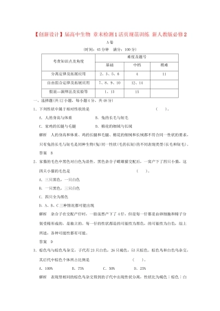高中生物 章末检测1活页规范训练 新人教版必修2